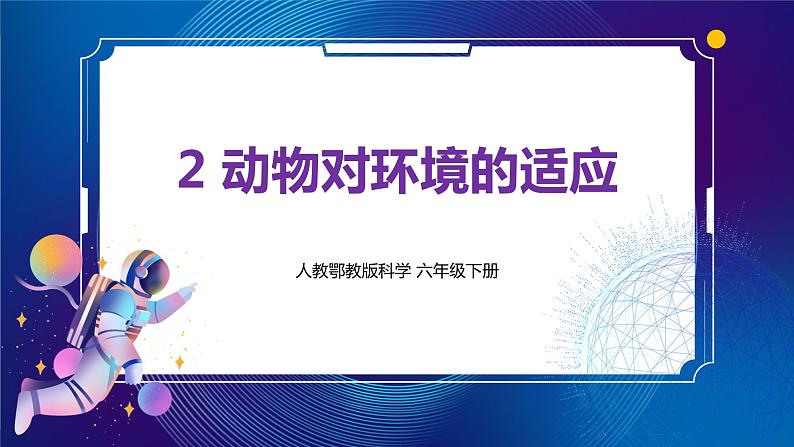 新人教鄂教版科学六下 2 动物对环境的适应 PPT课件+教案+视频01