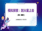 新人教鄂教版科学六下 14 模拟探索:到火星上去 第一课时 PPT课件+教案+视频