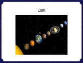 新人教鄂教版科学六下 14 模拟探索:到火星上去 第一课时 PPT课件+教案+视频