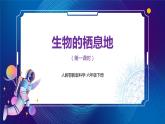 新人教鄂教版科学六下 1 生物的栖息地 PPT课件+教案（第一课时)