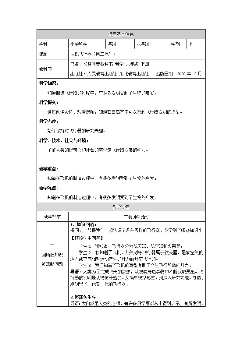 新人教鄂教版科学六下 12 认识飞行器 第二课时 课件PPT+教案+视频01