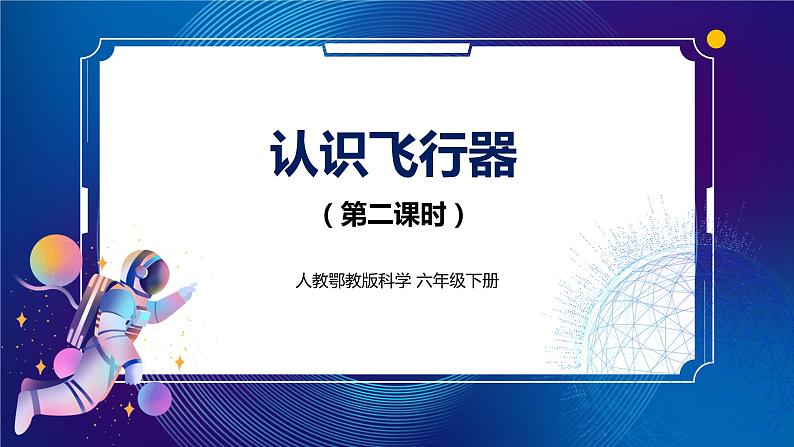 新人教鄂教版科学六下 12 认识飞行器 第二课时 课件PPT+教案+视频01