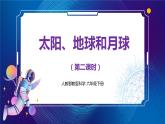 新人教鄂教版科学六下 8 太阳、地球和月球 PPT课件+教案+微课（第二课时）