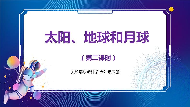 新人教鄂教版科学六下 8 太阳、地球和月球 PPT课件+教案+微课（第二课时）01