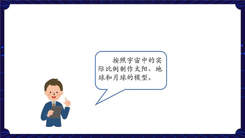 新人教鄂教版科学六下 8 太阳、地球和月球 PPT课件+教案+微课（第二课时）07