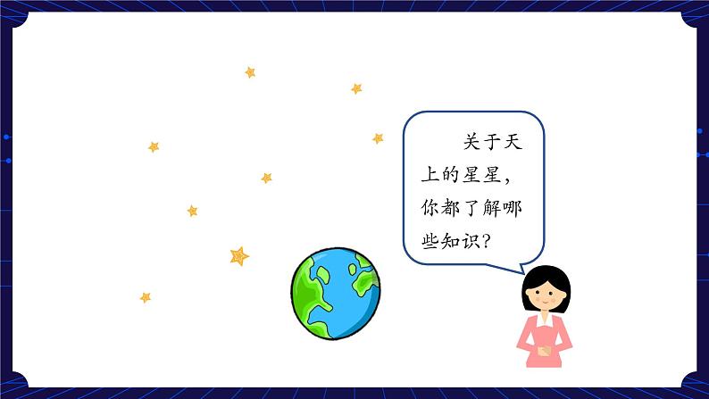 新人教鄂教版科学六下 10 认识星空 PPT课件+教案+微课02