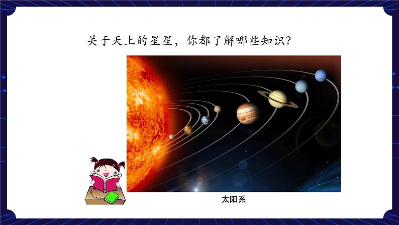 新人教鄂教版科学六下 10 认识星空 PPT课件+教案+微课04