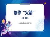 新人教鄂教版科学六下 13 制作“火箭” 第一课时 课件PPT+视频