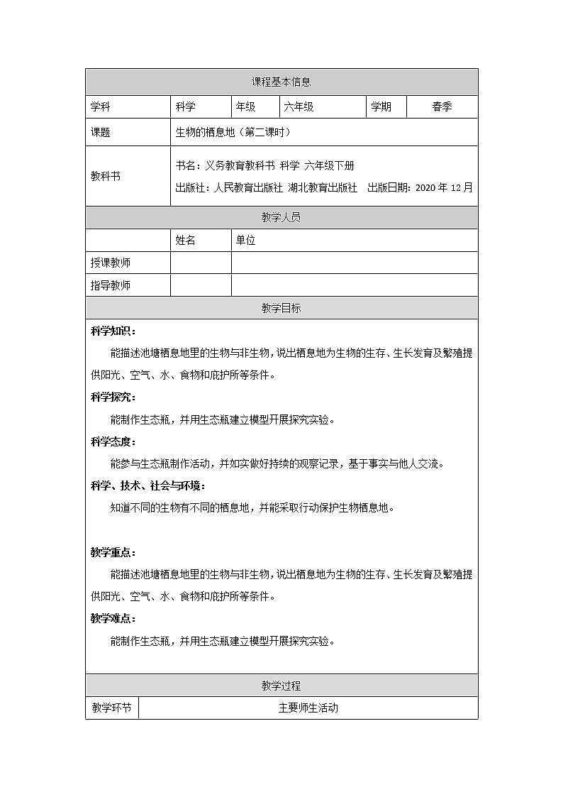 新人教鄂教版科学六下 1 生物的栖息地 PPT课件+教案（第二课时)01