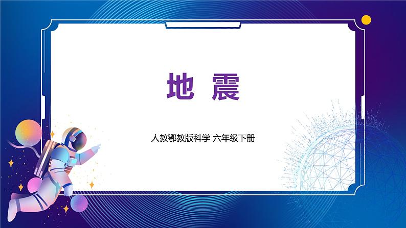 新人教鄂教版科学六下 6 地震 PPT课件+教案+视频01