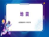 新人教鄂教版科学六下 6 地震 PPT课件+教案+视频