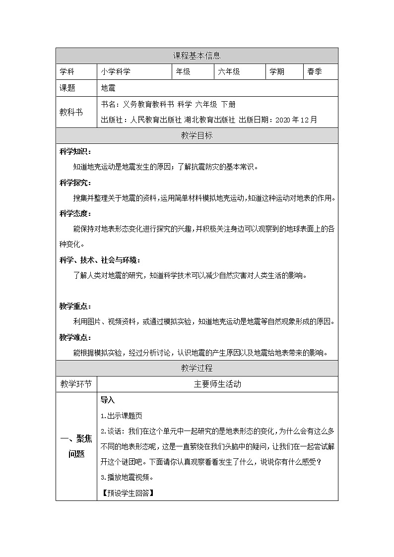 新人教鄂教版科学六下 6 地震 PPT课件+教案+视频01