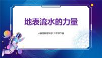 人教鄂教版 (2017)六年级下册4 地表流水的力量优秀ppt课件