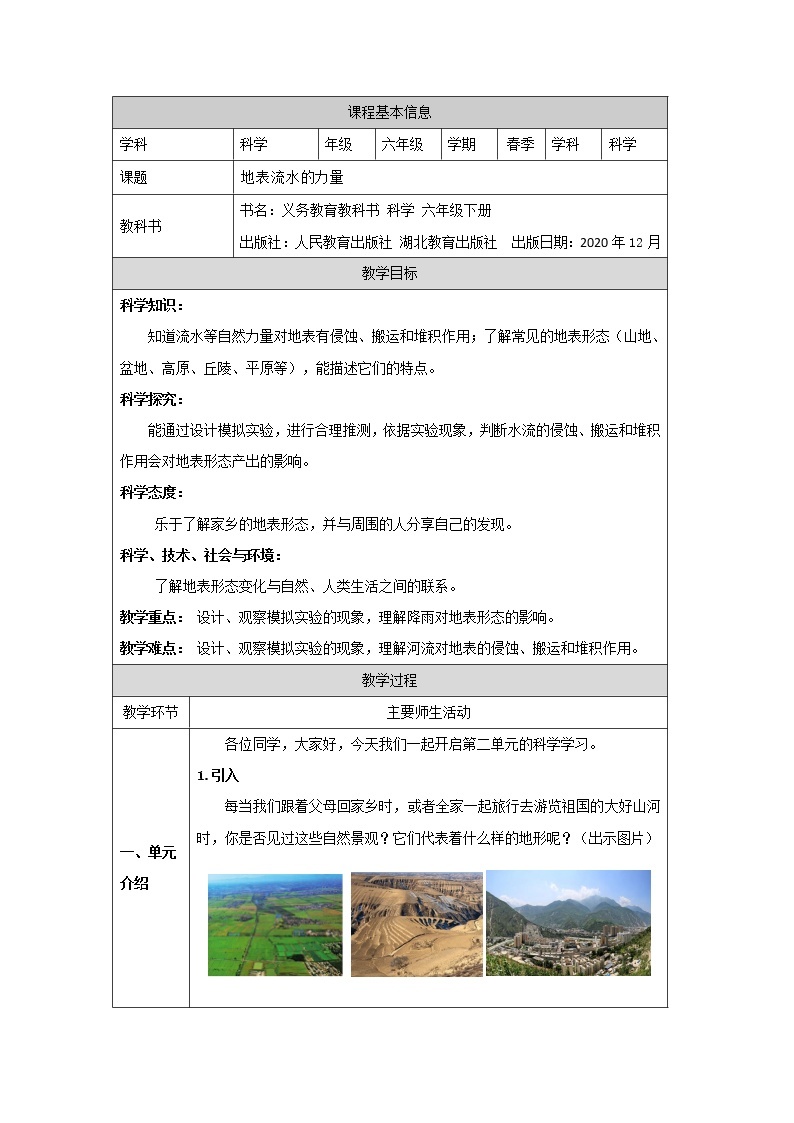 新人教鄂教版科学六下 4 地表流水的力量 PPT课件+教案+视频01