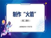 新人教鄂教版科学六下 13 制作“火箭” 第二课时 PPT课件+视频