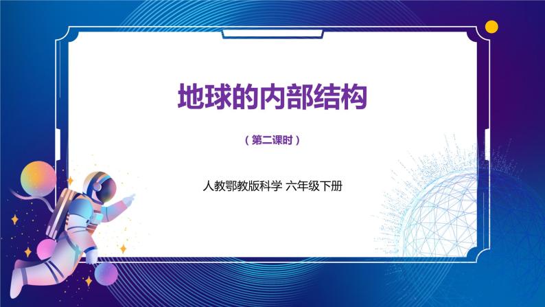 新人教鄂教版科学六下 5 地球的内部结构 PPT课件+教案+视频（两课时）01