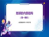 新人教鄂教版科学六下 5 地球的内部结构 PPT课件+教案+视频（两课时）