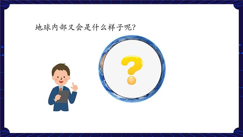 新人教鄂教版科学六下 5 地球的内部结构 PPT课件+教案+视频（两课时）04