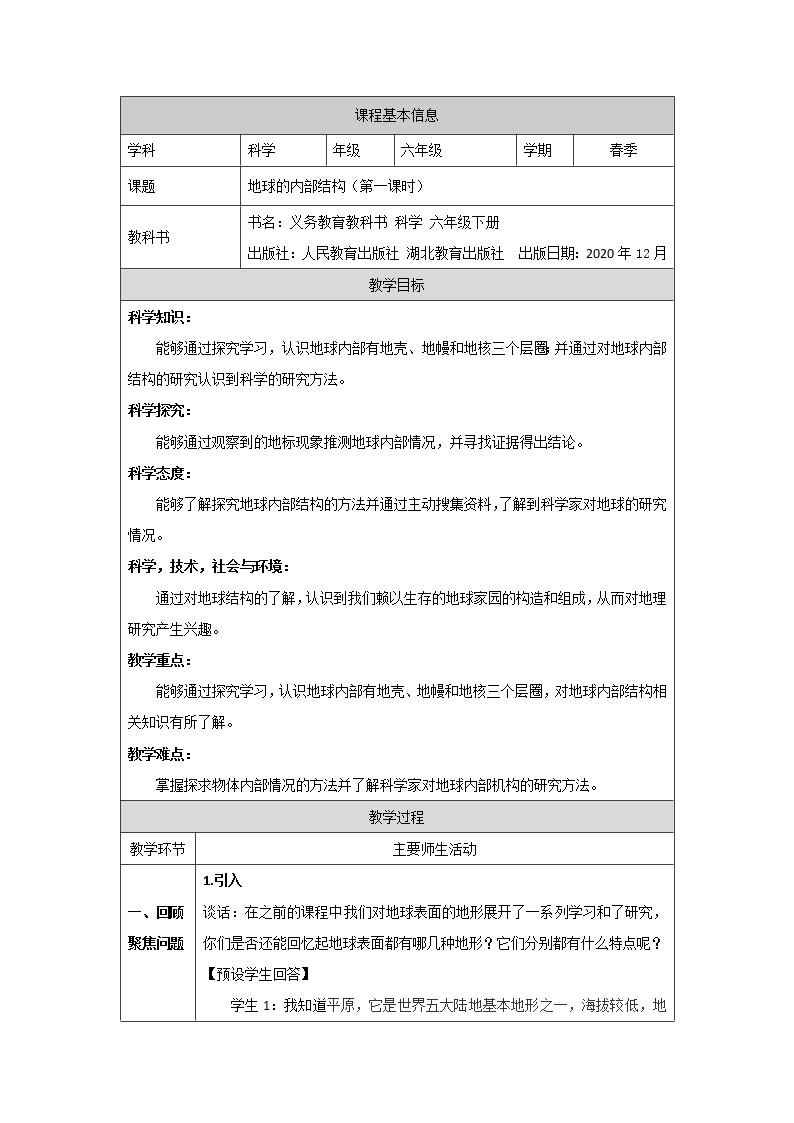 新人教鄂教版科学六下 5 地球的内部结构 PPT课件+教案+视频（两课时）01