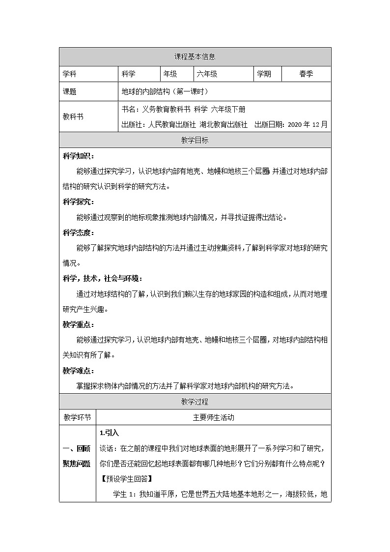 新人教鄂教版科学六下 5 地球的内部结构 PPT课件+教案+视频（两课时）01