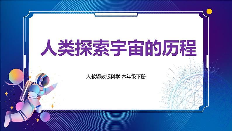 新人教鄂教版科学六下 11 人类探索宇宙的历程 PPT课件+教案+微课01