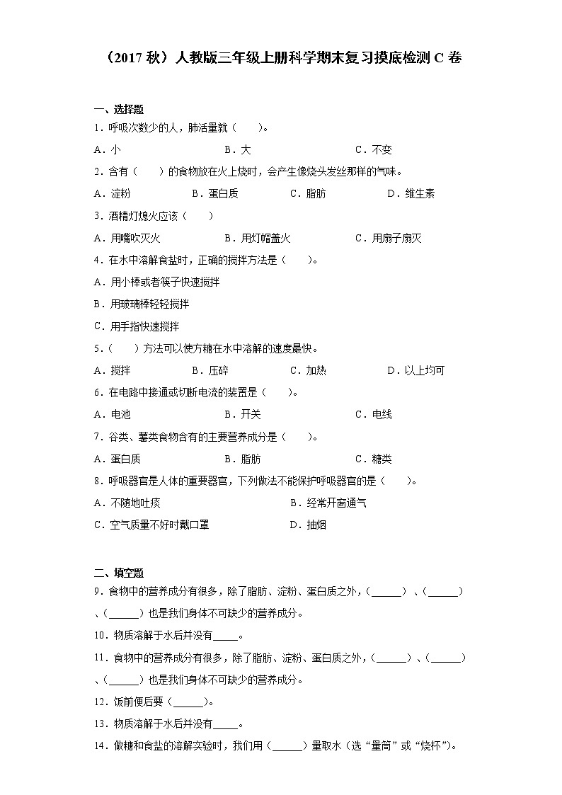 人教版三年级上册科学期末复习摸底检测C卷（含答案）第1页