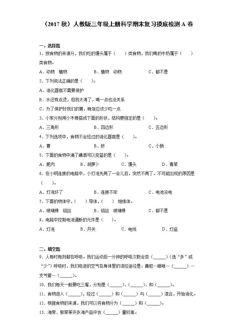 人教版三年级上册科学期末复习摸底检测A卷（含答案）第1页