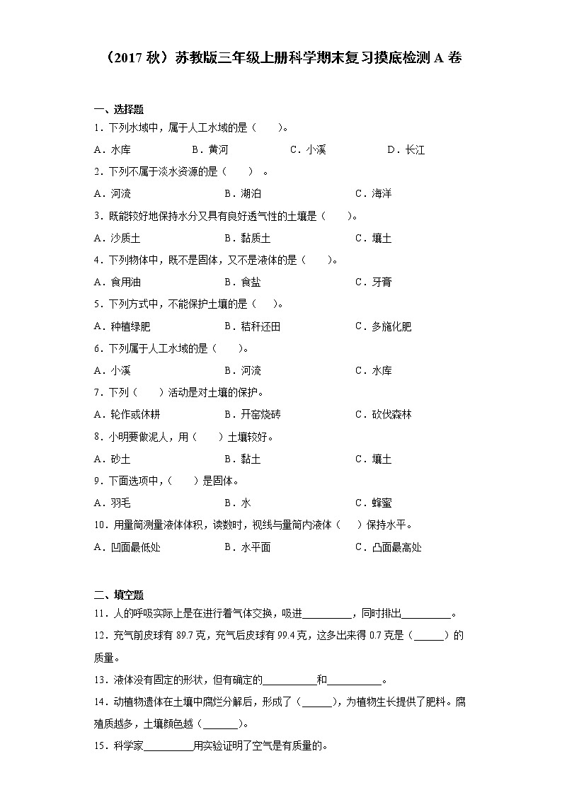 苏教版三年级上册科学期末复习摸底检测A卷（含答案）第1页