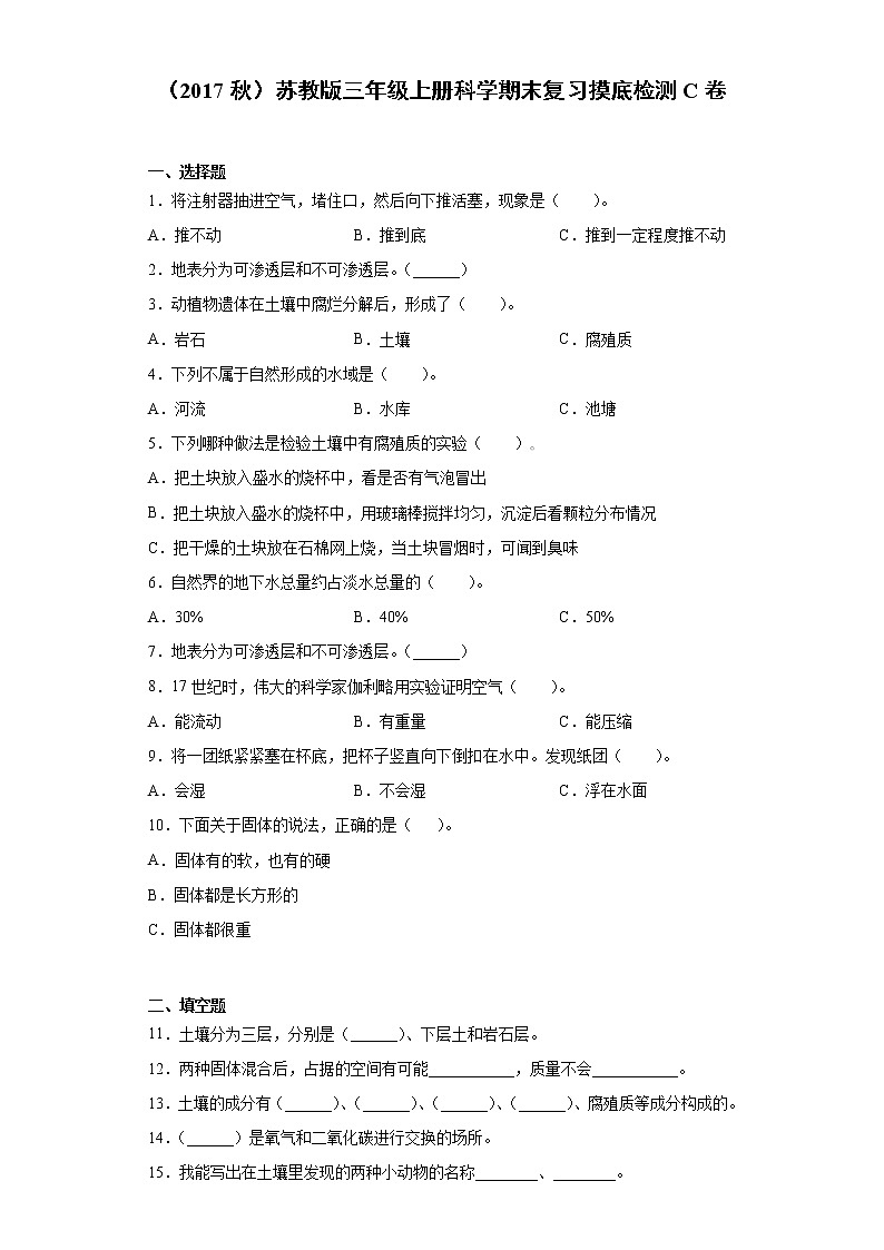 苏教版三年级上册科学期末复习摸底检测C卷（含答案）第1页