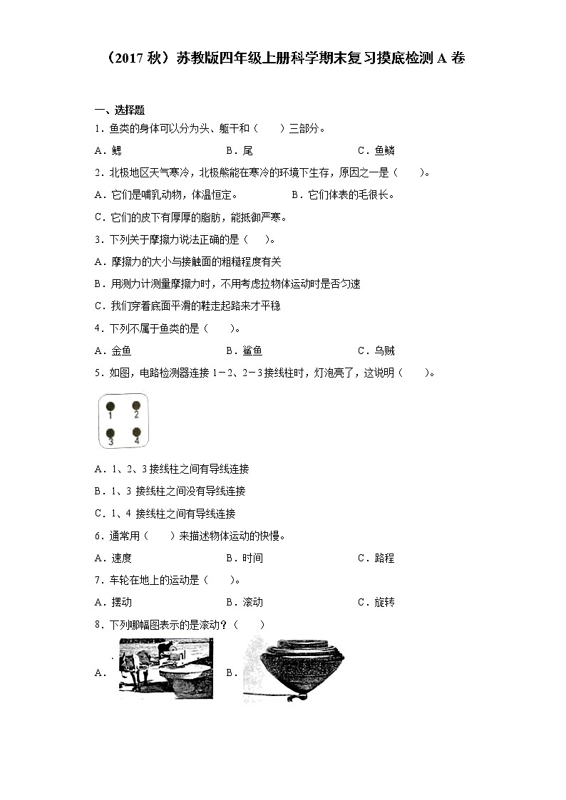 苏教版四年级上册科学期末复习摸底检测A卷（含答案）第1页