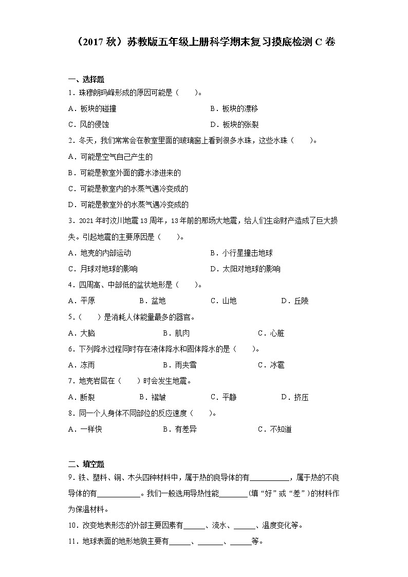 苏教版五年级上册科学期末复习摸底检测C卷（含答案）01