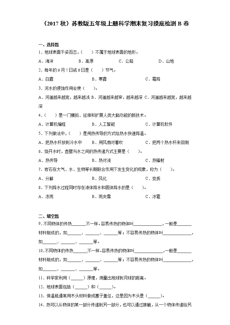 苏教版五年级上册科学期末复习摸底检测B卷（含答案）第1页