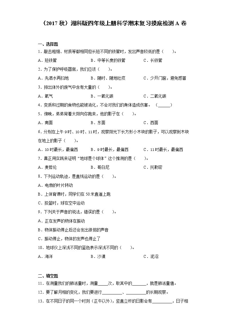 湘科版四年级上册科学期末复习摸底检测A卷（含答案）01