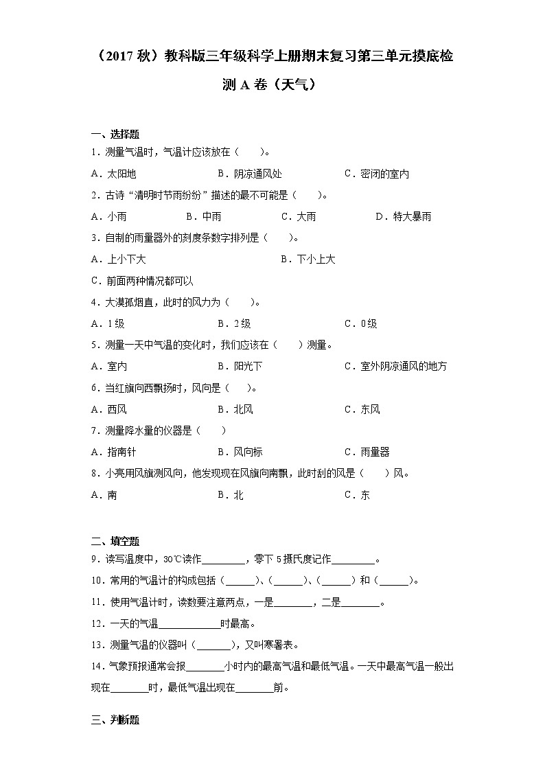 教科版三年级科学上册期末复习第三单元摸底检测A卷（天气）（含答案）第1页