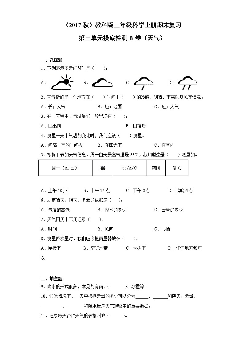 教科版三年级科学上册期末复习第三单元摸底检测B卷（天气）（含答案）第1页