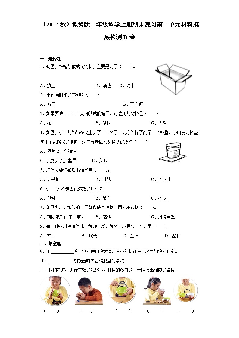 教科版二年级科学上册期末复习第二单元材料摸底检测B卷（含答案）第1页