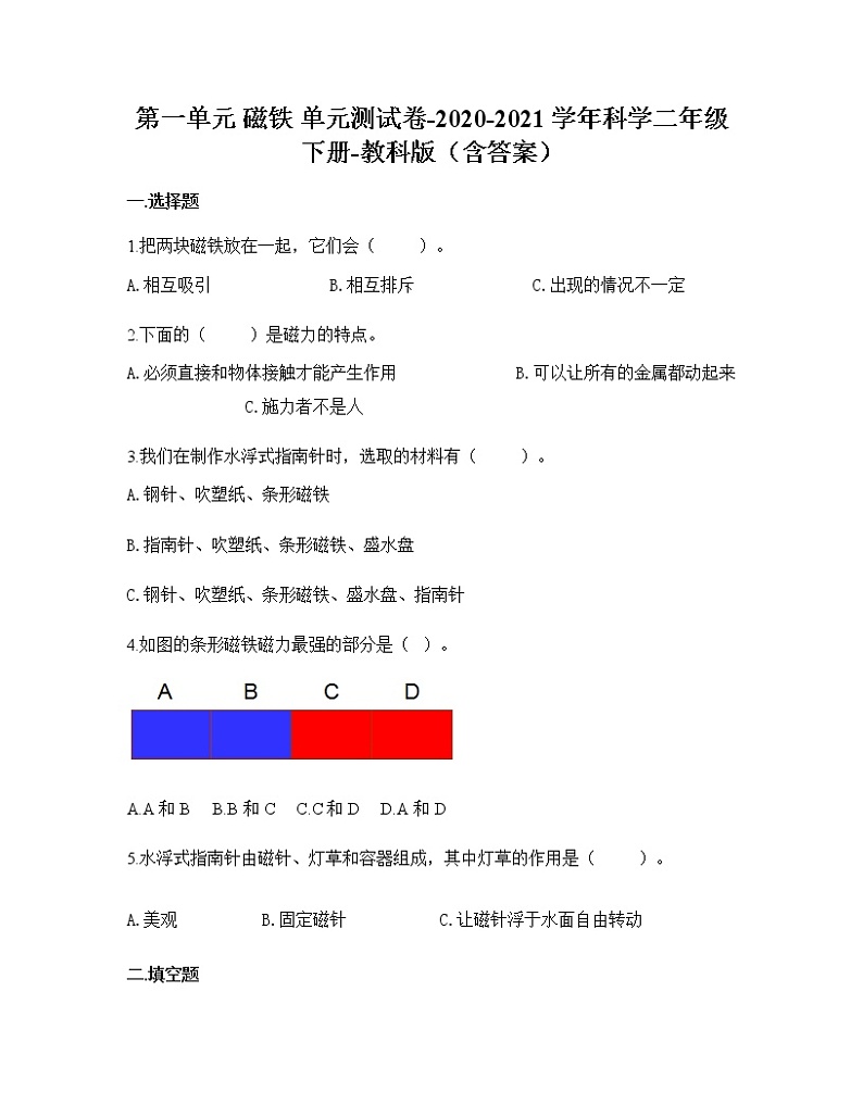 教科版科学二年级下册第一单元 磁铁 （单元测试）（附答案）第1页