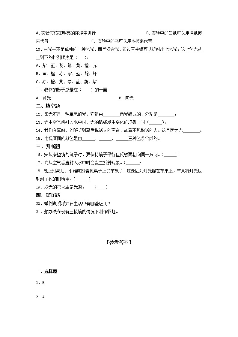 教科版五年级上册科学第一单元光单元测试（含答案）第2页