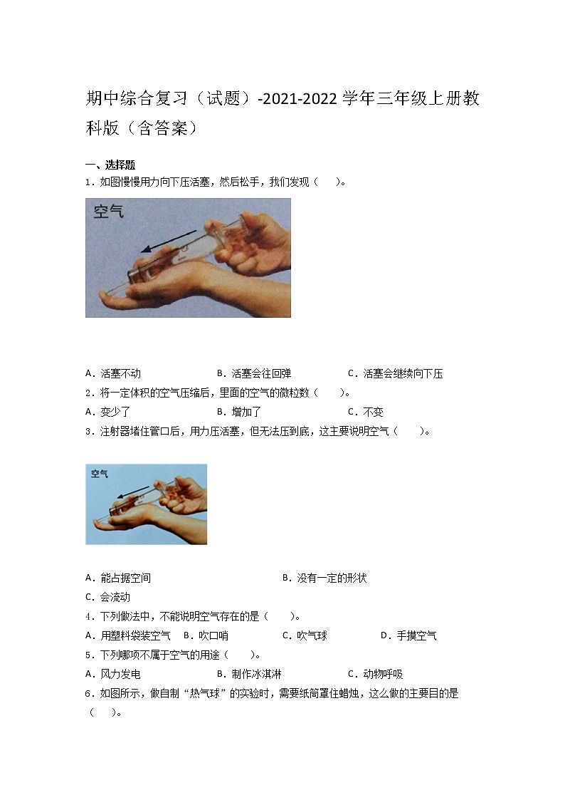 教科版三年级科学上册 期中综合复习题（含答案）第1页