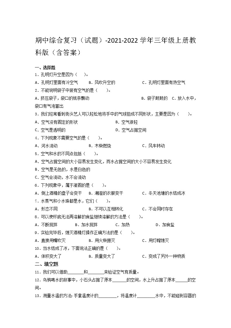 教科版三年级科学上册 期中综合复习试题含答案）第1页