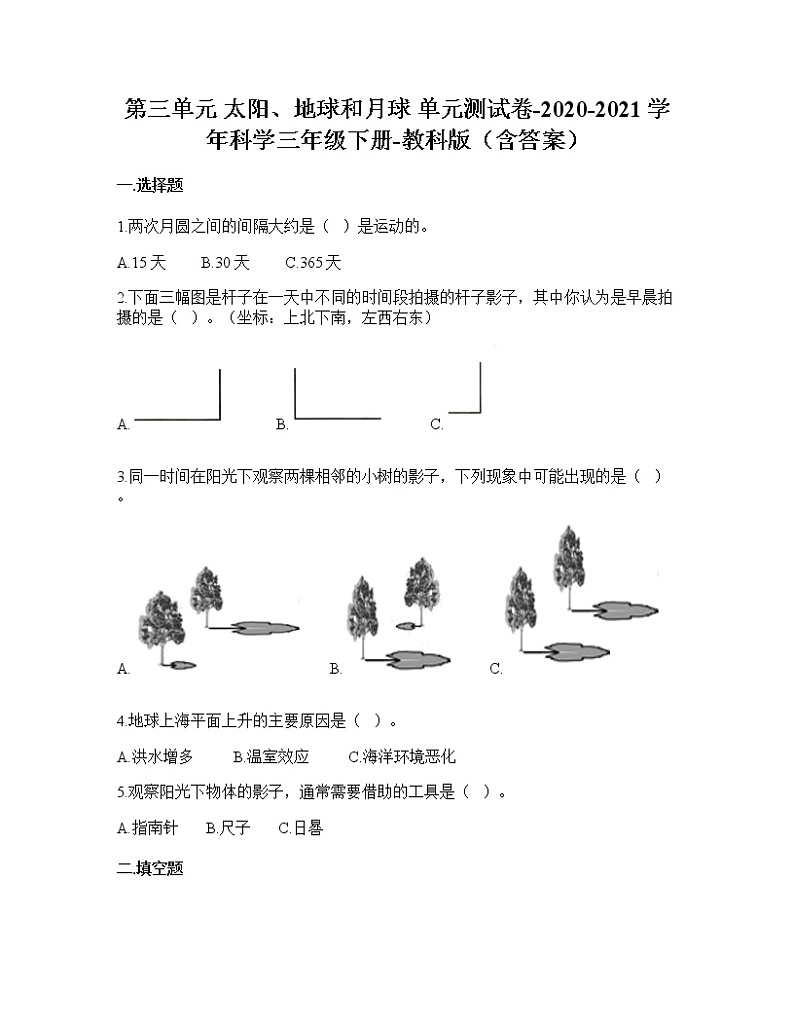 教科版科学三年级下册第三单元 太阳、地球和月球 （单元测试）（含答案）课件PPT第1页