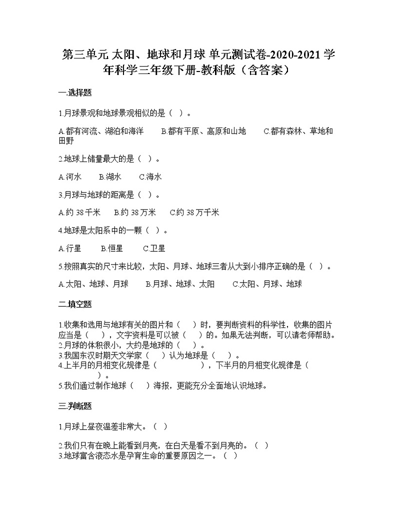 教科版科学三年级下册第三单元  太阳、地球和月球（单元测试）（含答案）课件PPT第1页