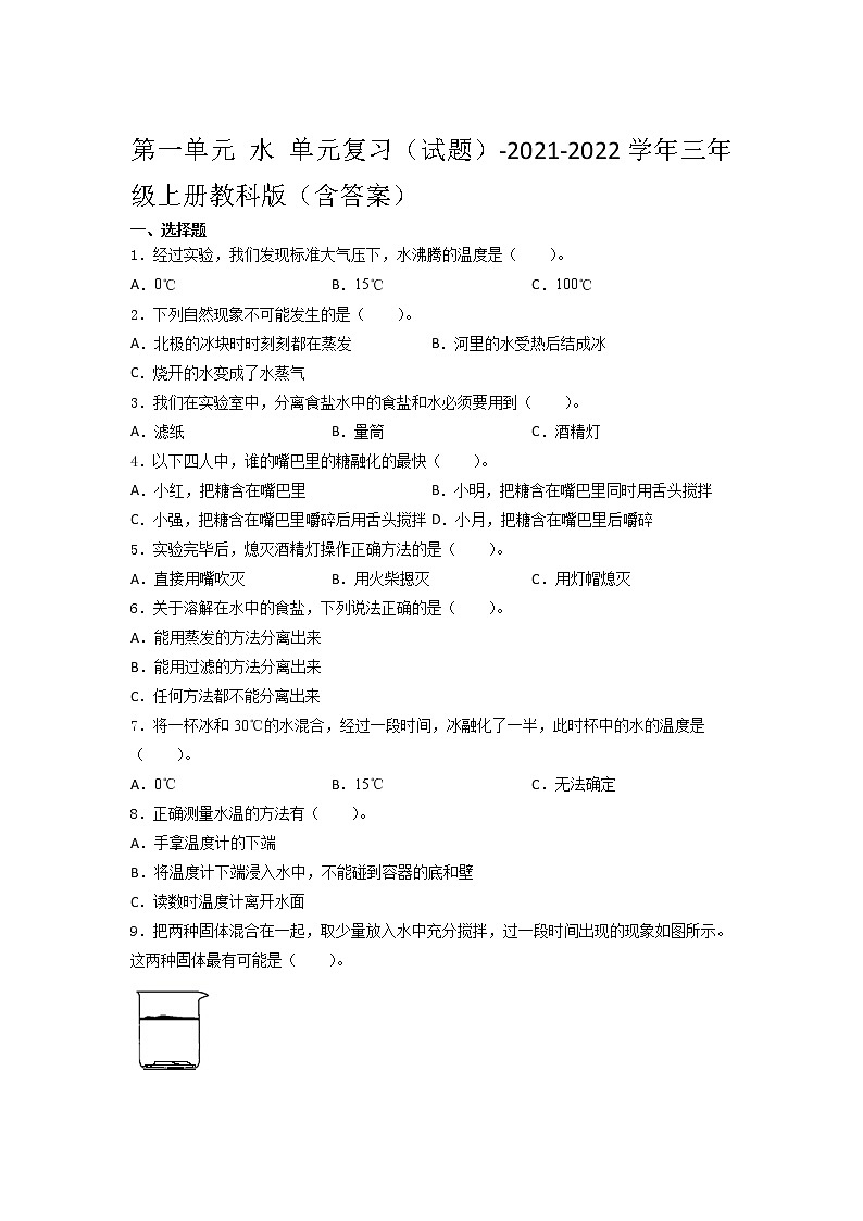 教科版三年级科学上册 第一单元 水 单元复习（试题）（含答案）第1页