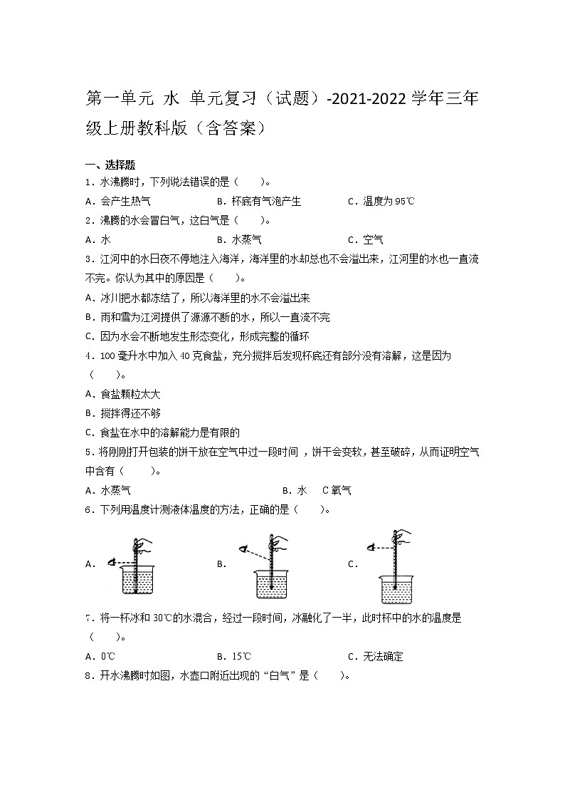 教科版三年级科学上册 第一单元 水（单元测试）（含答案）第1页