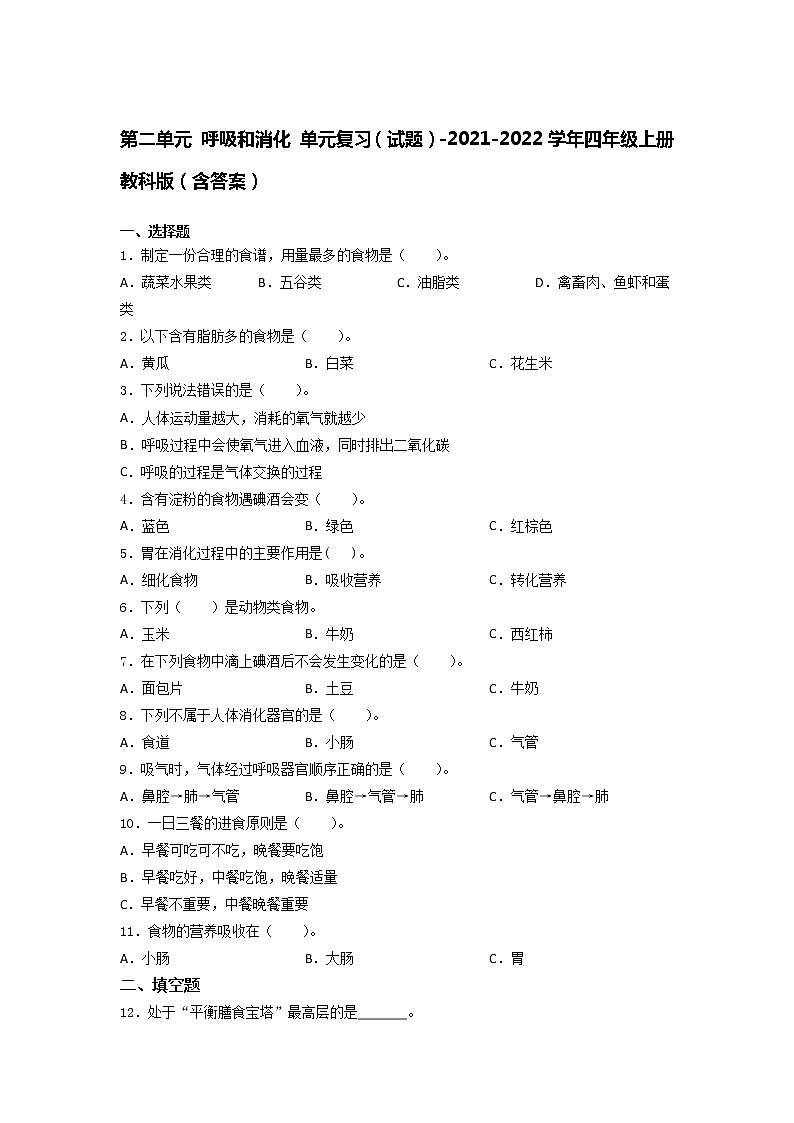 教科版四年级上册科学第二单元 呼吸和消化单元测试卷（含答案）第1页