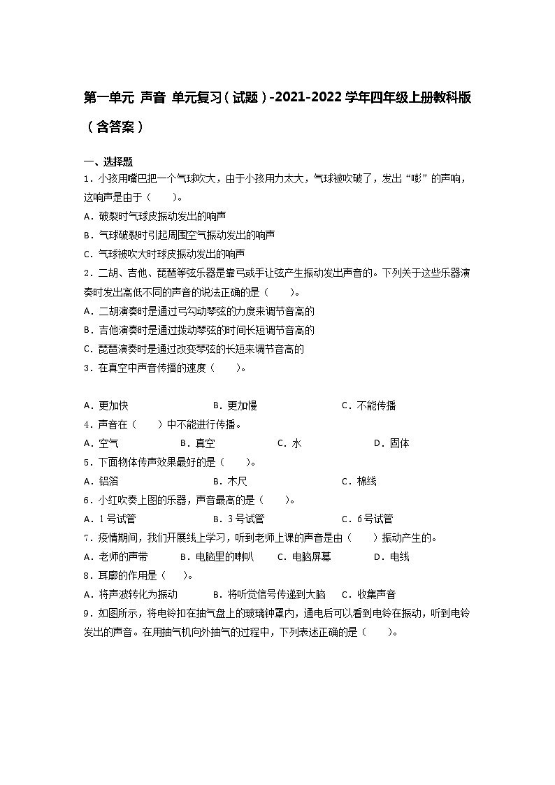 教科版四年级科学上册 第一单元 声音（单元测试）（含答案）01