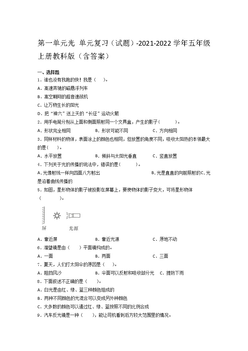 教科版五年级上册科学第一单元 光 单元复习题（含答案）第1页