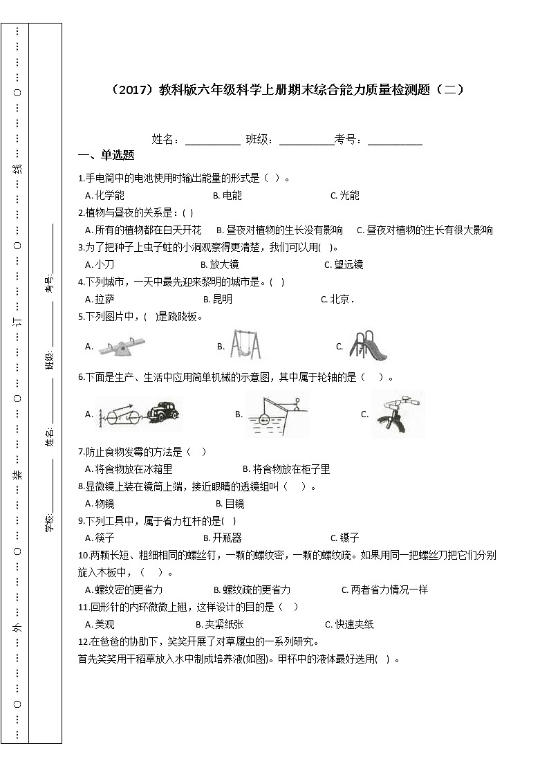 （2017）教科版六年级科学上册期末综合能力质量检测题（二）第1页