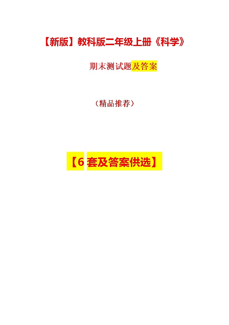 教科版二年级科学上册期末测试题及答案【6套已排版2019新版】第1页