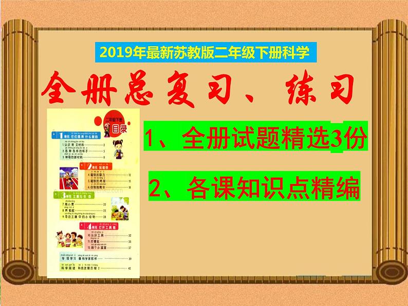 苏教版二年级《科学》下册期末复习资料-知识点汇总-+试题讲解课件PPT01